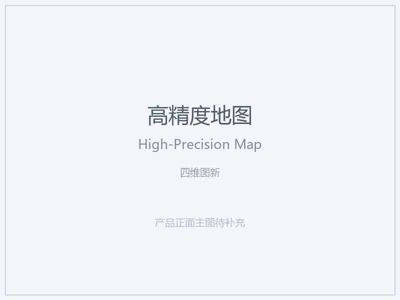 四维图新 高精度地图